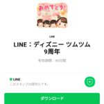  LINE：ディズニー ツムツム 9周年のダウンロード方法：徹底解説