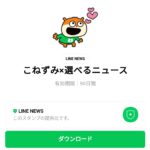  こねずみ×選べるニュースのダウンロード方法：徹底解説