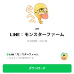  LINE：モンスターファームのダウンロード方法：徹底解説
