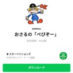  おさるの「べびぞー」のダウンロード方法：徹底解説