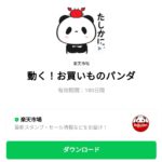  動く！お買いものパンダのダウンロード方法：徹底解説