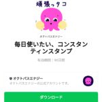  毎日使いたい、コンスタンティンスタンプのダウンロード方法：徹底解説