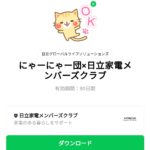  にゃーにゃー団×日立家電メンバーズクラブのダウンロード方法：徹底解説