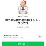  IWCの伝説の時計師クルト・クラウスのダウンロード方法：徹底解説