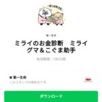  第一生命　ミライグマ＆こぐま助手のダウンロード方法：徹底解説