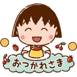  ちびまる子ちゃん × LINEギフト