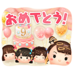  LINE：ディズニー ツムツム 9周年