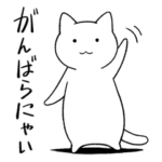 がんばらにゃいねこ