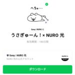  うさぎゅーん！× NURO 光のダウンロード方法：徹底解説