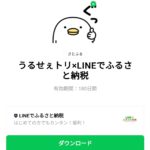  うるせぇトリ×LINEでふるさと納税のダウンロード方法：徹底解説