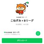 こねずみ × Bリーグのダウンロード方法：徹底解説