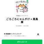  ごろごろにゃんすけ × 高島屋のダウンロード方法：徹底解説
