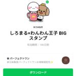  しろまる×わんわん王子 BIGスタンプのダウンロード方法：徹底解説