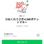  ひねくれうさぎ×LINEポケットマネーのダウンロード方法：徹底解説