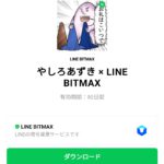  やしろあずき × LINE BITMAXのダウンロード方法：徹底解説