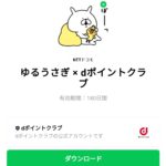  ゆるうさぎ × dポイントクラブのダウンロード方法：徹底解説