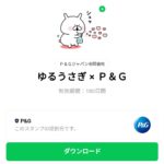  ゆるうさぎ × Ｐ＆Ｇのダウンロード方法：徹底解説