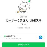  ガーリーくまさん×LINEスキマニのダウンロード方法：徹底解説