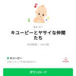  キユーピーとヤサイな仲間たちのダウンロード方法：徹底解説