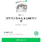  コウペンちゃん ＆ LINEマンガのダウンロード方法：徹底解説