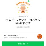 ヨムビー×ケンドーコバヤシ×いらすとやのダウンロード方法：徹底解説