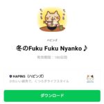  冬のFuku Fuku Nyanko♪のダウンロード方法：徹底解説