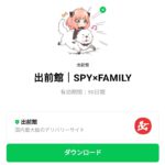 出前館｜SPY×FAMILYのダウンロード方法：徹底解説