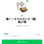  動く！タマ川ヨシ子（猫）第27弾のダウンロード方法：徹底解説