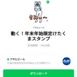  動く！年末年始限定けたくまスタンプのダウンロード方法：徹底解説