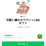  可愛い嘘のカワウソ × LINEギフトのダウンロード方法：徹底解説