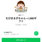  ちびまる子ちゃん × LINEギフトのダウンロード方法：徹底解説