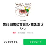  第53回高松宮記念×毒舌あざらしのダウンロード方法：徹底解説