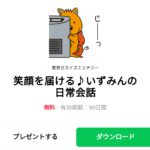  笑顔を届ける♪いずみんの日常会話のダウンロード方法：徹底解説