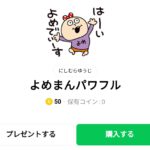  よめまんパワフル：まとめ