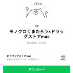  モノクロくまたろう×ドラッグストアmacのダウンロード方法：徹底解説