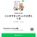  ニシキヤキッチン×うさぎとくまのダウンロード方法：徹底解説