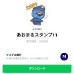  あおまるスタンプ11のダウンロード方法：徹底解説