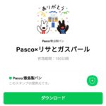  Pasco×リサとガスパールのダウンロード方法：徹底解説