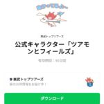  公式キャラクター「ツアモンとフィールズ」のダウンロード方法：徹底解説