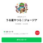  うる星やつら｜ジョージアのダウンロード方法：徹底解説