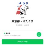  東京都 × けたくまのダウンロード方法：徹底解説