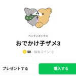  おでかけ子ザメ3：まとめ