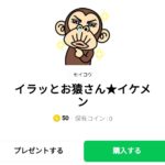  イラッとお猿さん★イケメン：まとめ