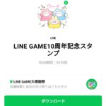  LINE GAME10周年記念スタンプのダウンロード方法：徹底解説