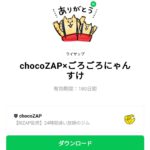  chocoZAP×ごろごろにゃんすけのダウンロード方法：徹底解説