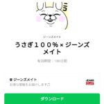  うさぎ１００％ × ジーンズメイトのダウンロード方法：徹底解説