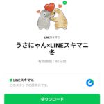 うさにゃん×LINEスキマニ 冬のダウンロード方法：徹底解説