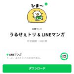  うるせぇトリ ＆ LINEマンガのダウンロード方法：徹底解説