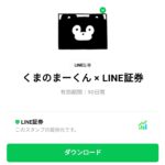  くまのまーくん × LINE証券のダウンロード方法：徹底解説