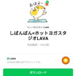  しばんばん×ホットヨガスタジオLAVAのダウンロード方法：徹底解説